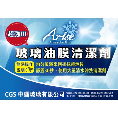 爾鋭斯玻璃油膜清潔劑