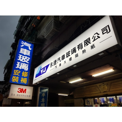 八里永捷汽車玻璃隔熱紙,爾鋭斯隔熱紙八里授權施工