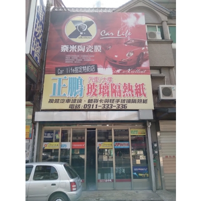 正鵬汽車玻璃隔熱紙,爾鋭斯隔熱紙新竹竹東授權施工店家