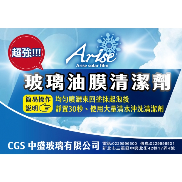 爾鋭斯玻璃油膜清潔劑